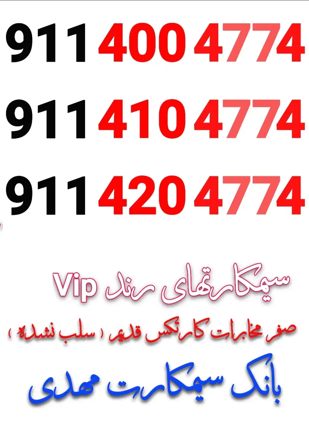 9114004774 9114104774|سیمکارت|رشت, حاجی آباد|دیوار