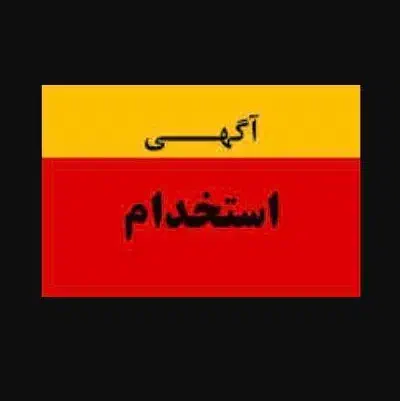 استخدام سرایداری باغ|استخدام سرایداری و نظافت|طرقبه, |دیوار