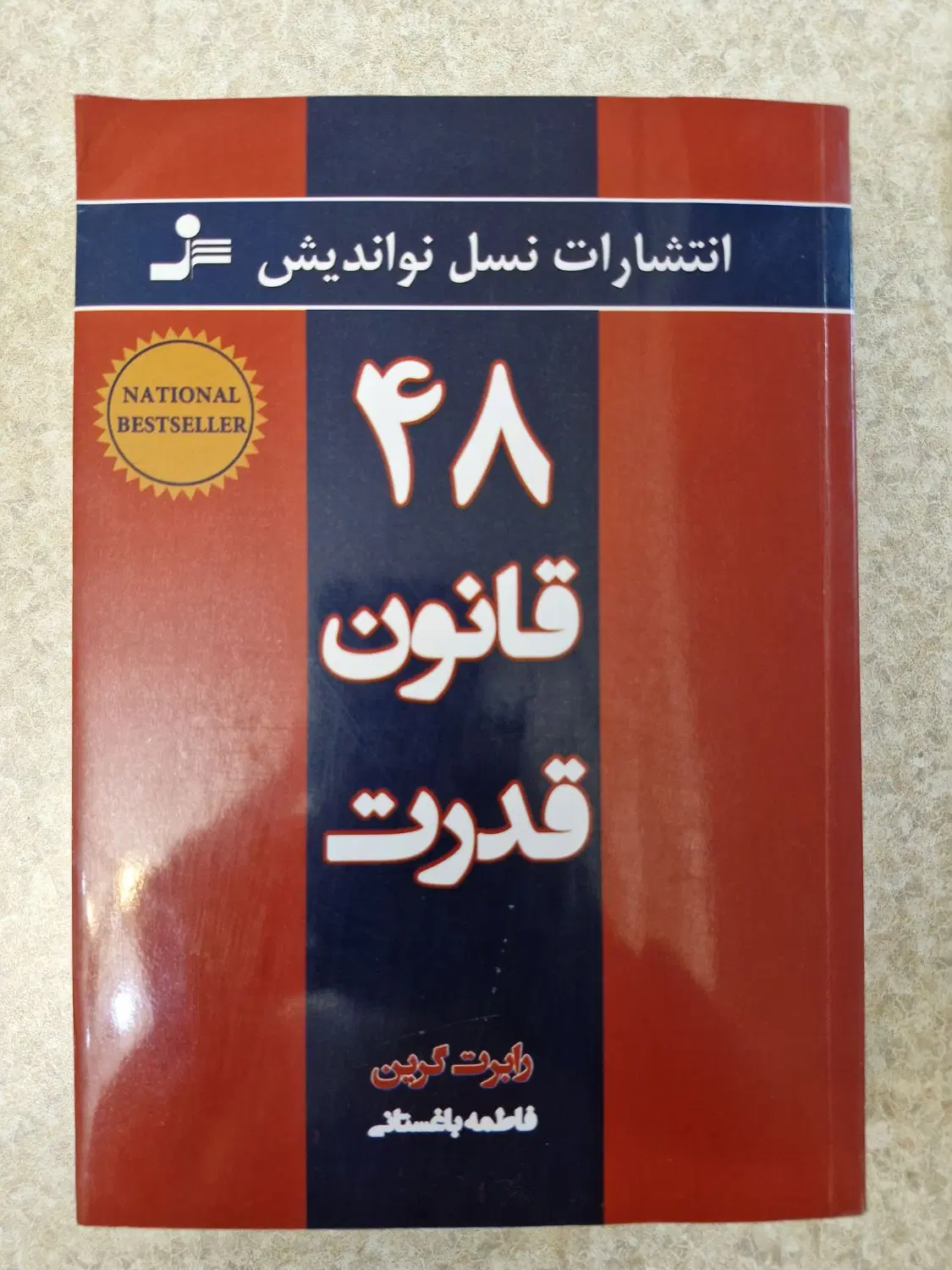 کتاب 48 قانون قدرت|کتاب و مجله آموزشی|تبریز, |دیوار