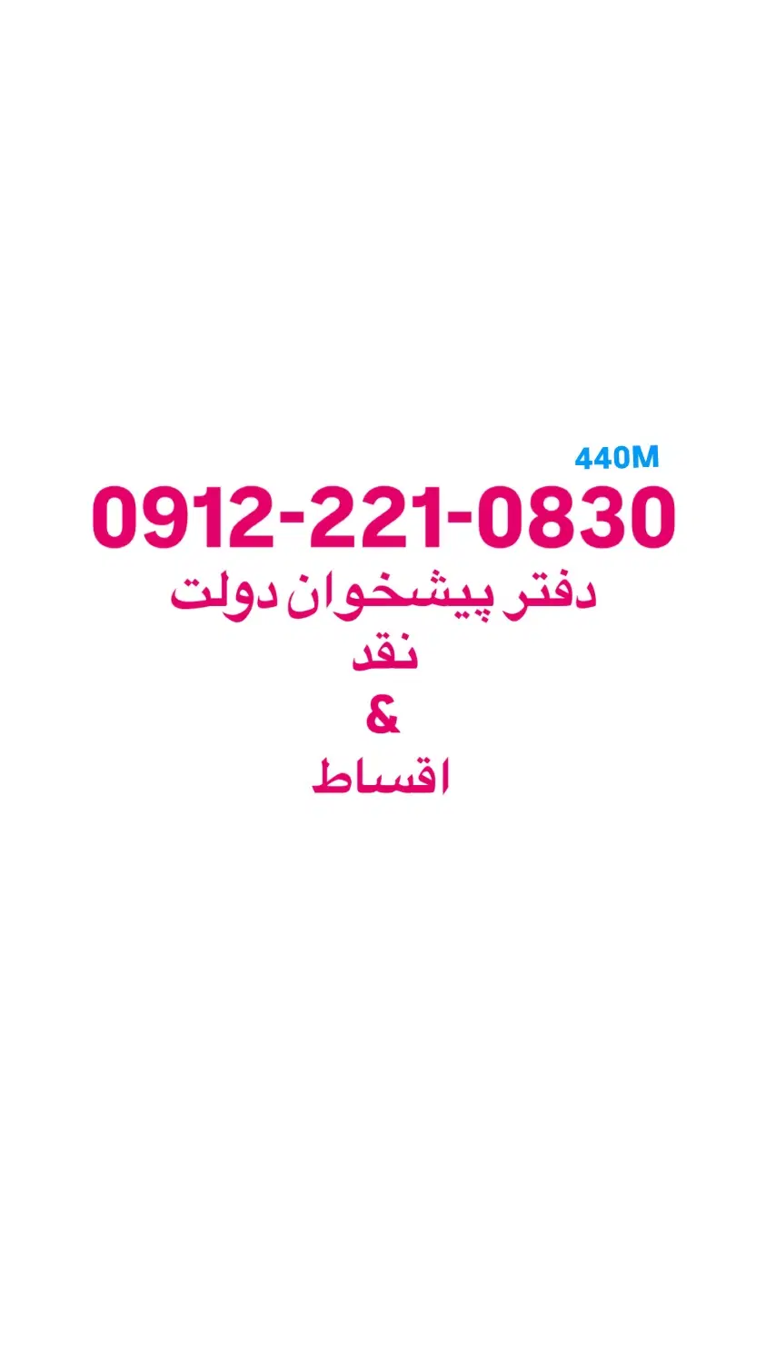 0912-221-0830|سیم‌کارت|قم, بلوار امین و ساحلی|دیوار