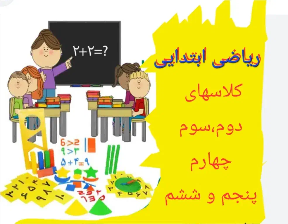 آموزش ریاضی ابتدایی|خدمات آموزشی|قائم‌شهر, |دیوار
