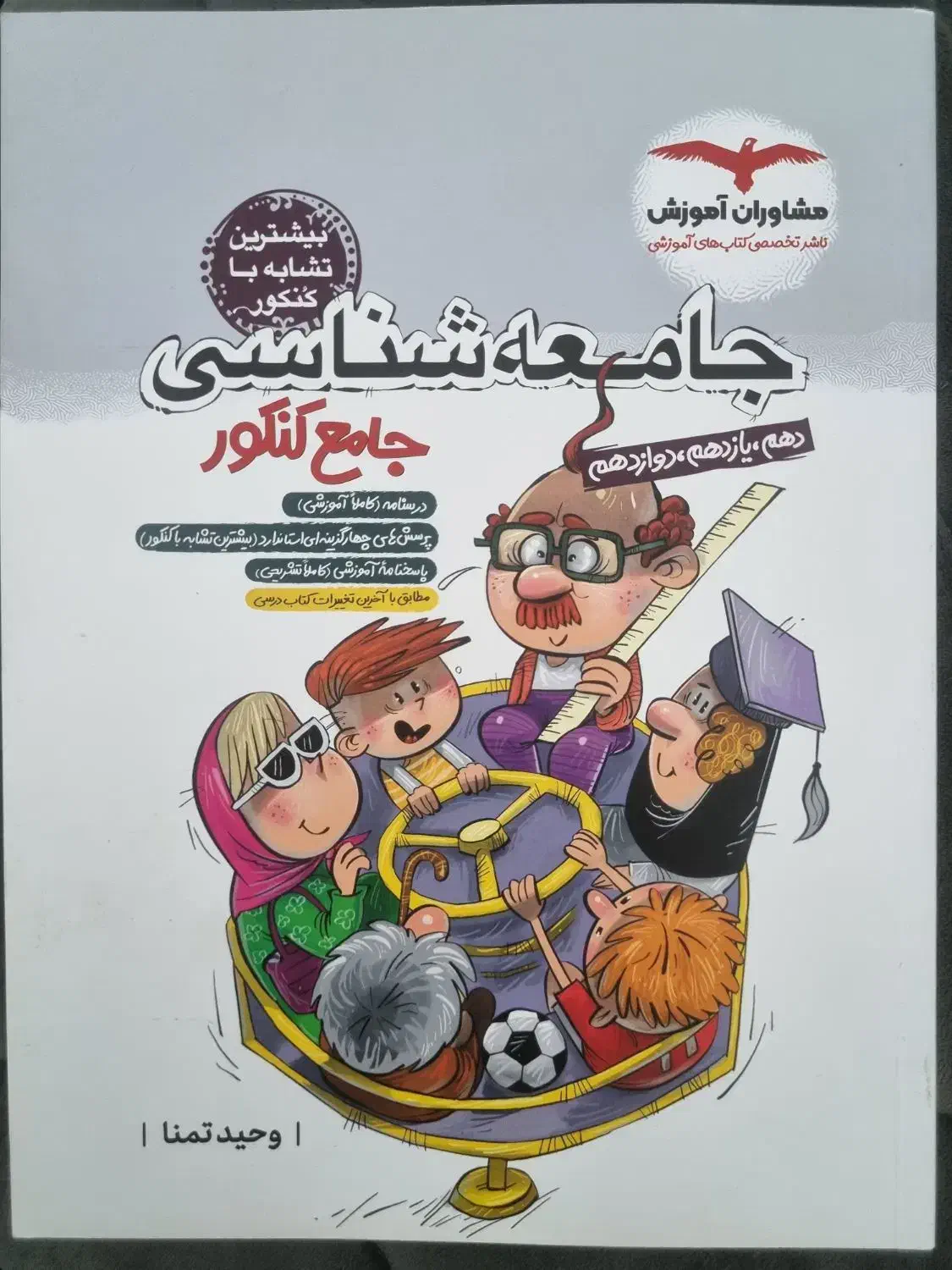 جامعه شناسی جامع کنکور|کتاب و مجله آموزشی|شیراز, باغ تخت|دیوار