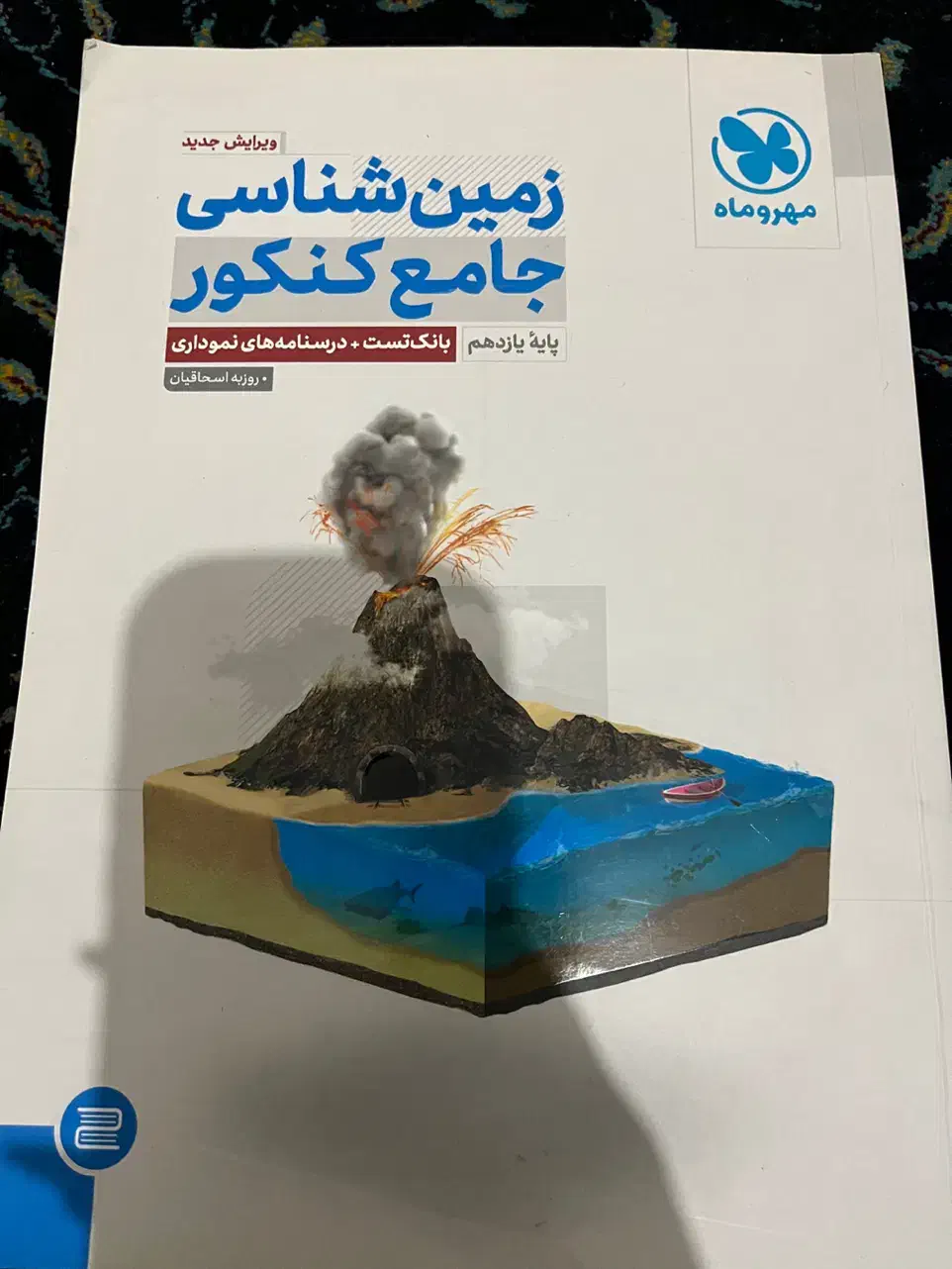 زمین شناسی یازدهم|کتاب و مجله آموزشی|شهریار, شهریار|دیوار