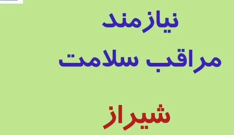 نیازمند مراقب سلامت در مطب پزشک خانواده|استخدام درمانی، زیبایی، بهداشتی|شیراز, بریجستون|دیوار