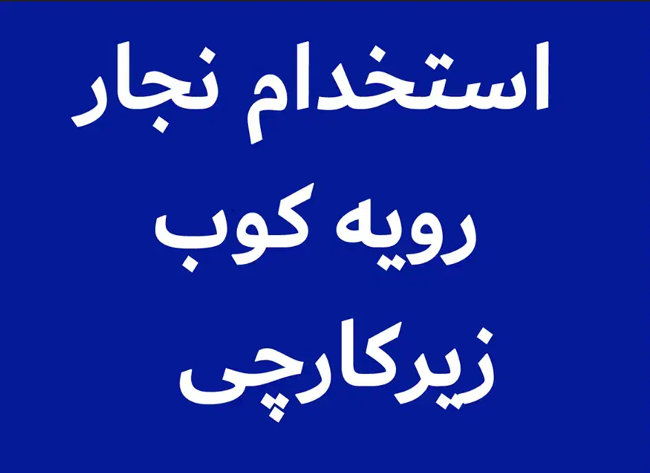 استخدام نجار رویه کوب زیرکارچی|استخدام صنعتی، فنی، مهندسی|زاهدان, |دیوار