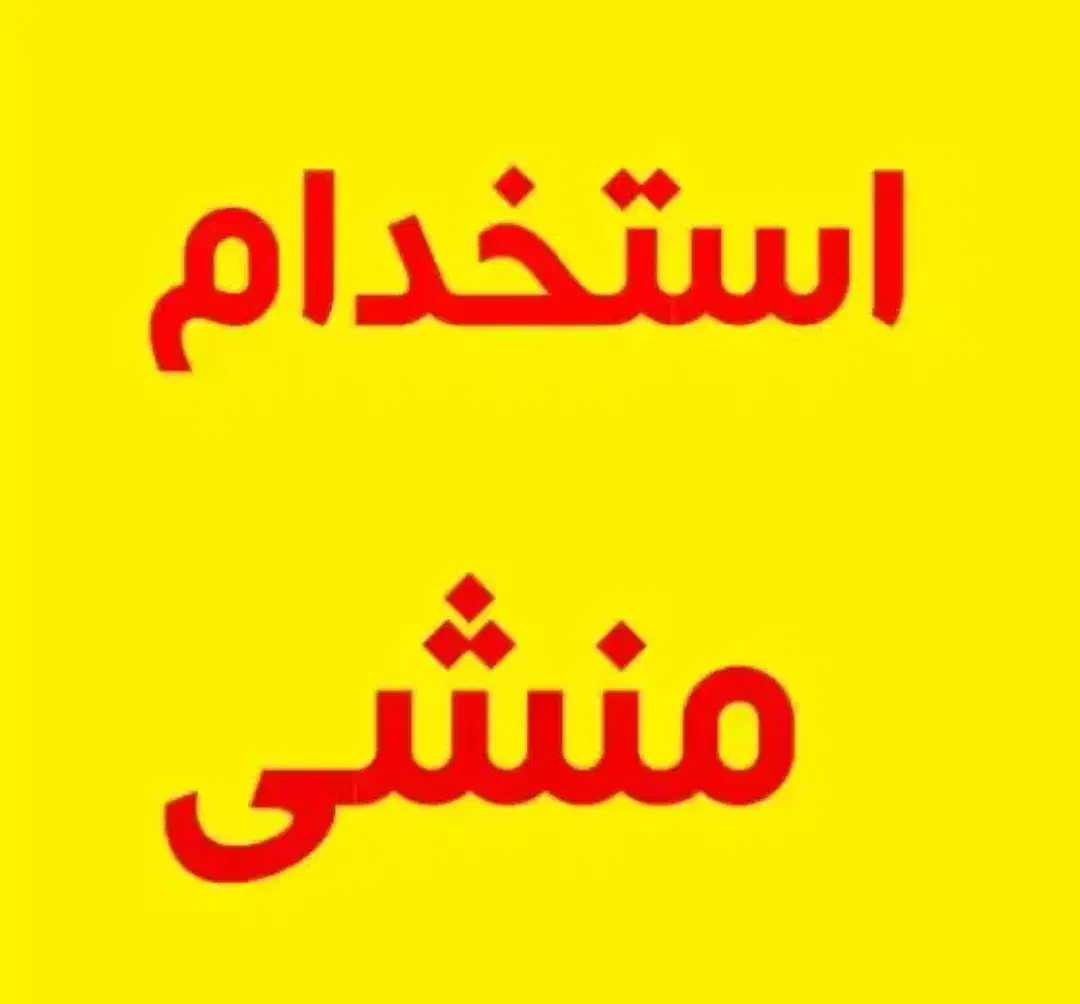 استخدام منشی خانوم|استخدام بازاریابی و فروش|تهران, بریانک|دیوار