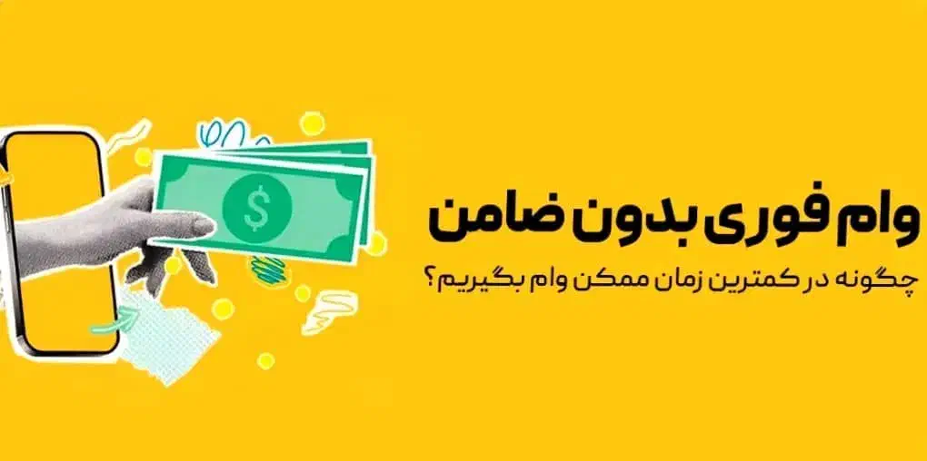 وام فوری بدون ضامن|خدمات مالی، حسابداری، بیمه|رشت, گلسار|دیوار