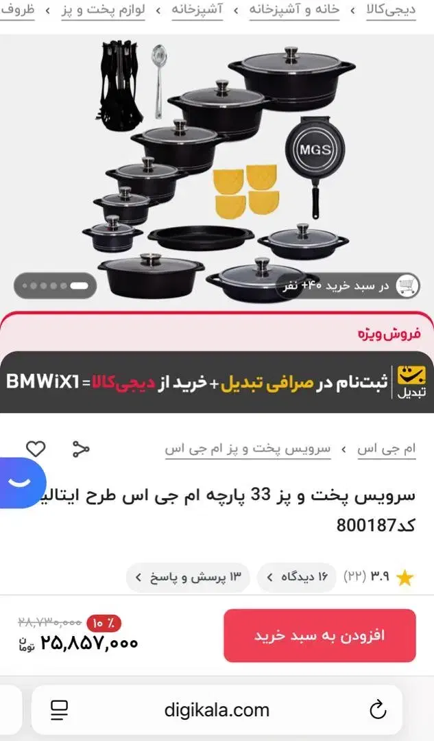 قابلمه ۳۳ پارچه ام جی اس کاملا نو|ظروف پختوپز|اصفهان, نقش جهان|دیوار