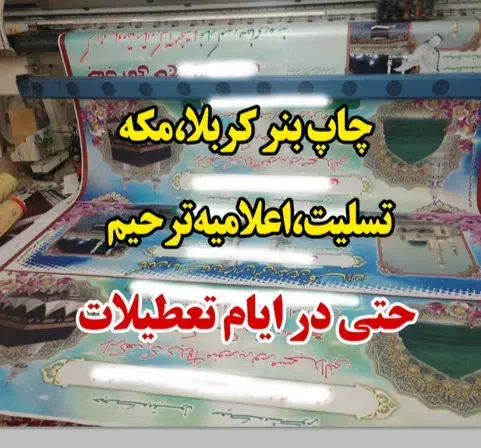 چاپ بنر کربلا تسلیت مکه ارسال و نصب|خدمات رایانهای و موبایل|همدان, |دیوار