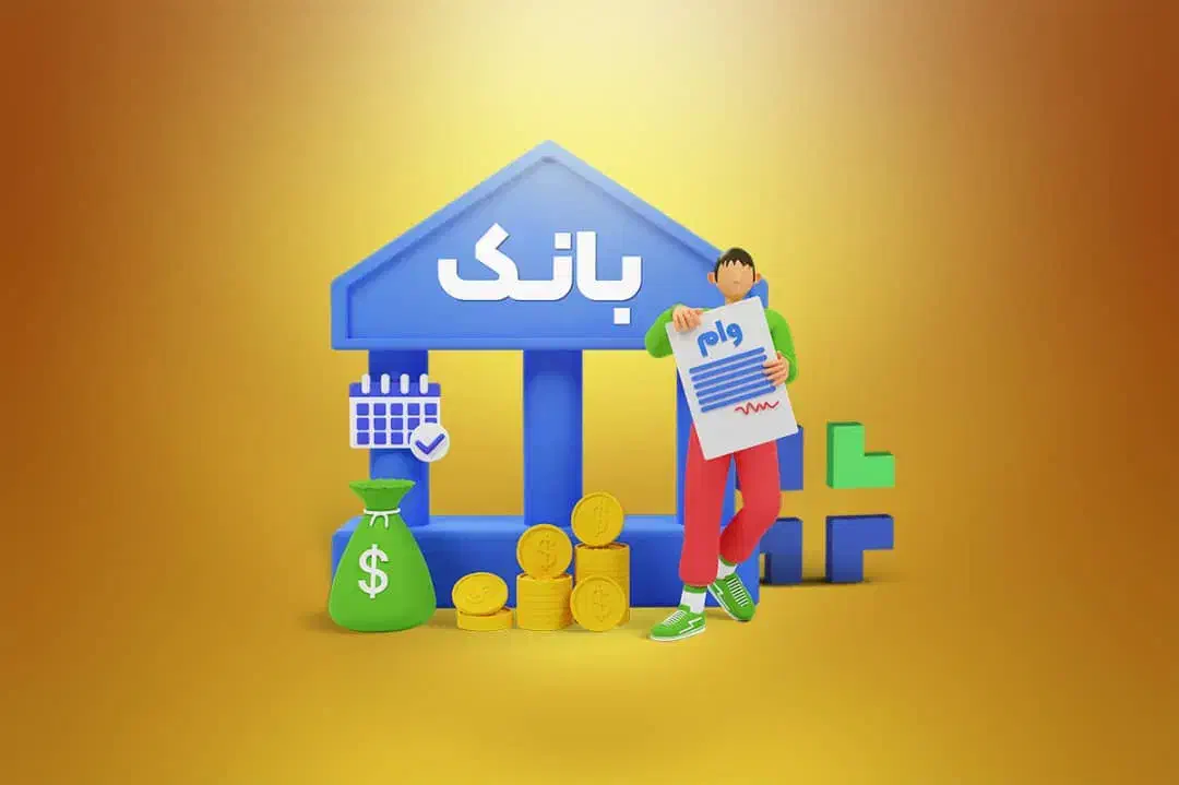 شرایط ویژه با سود بانکی کم|خدمات مالی، حسابداری، بیمه|سراوان, |دیوار