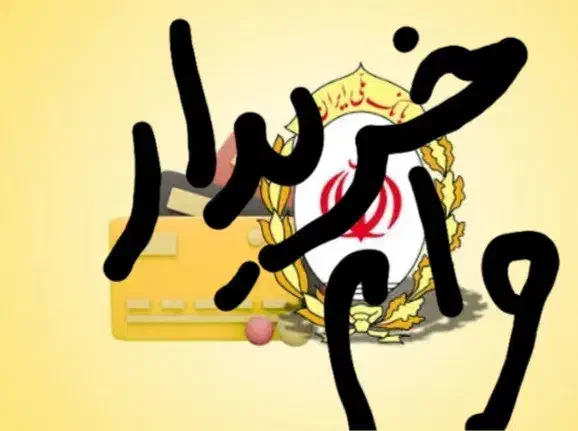 وام|فعالیت داوطلبانه|بیرجند, |دیوار