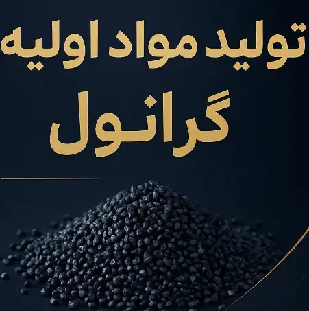 گرانول برای تولید لوله ونوارتیپ|عمدهفروشی|قزوین, |دیوار