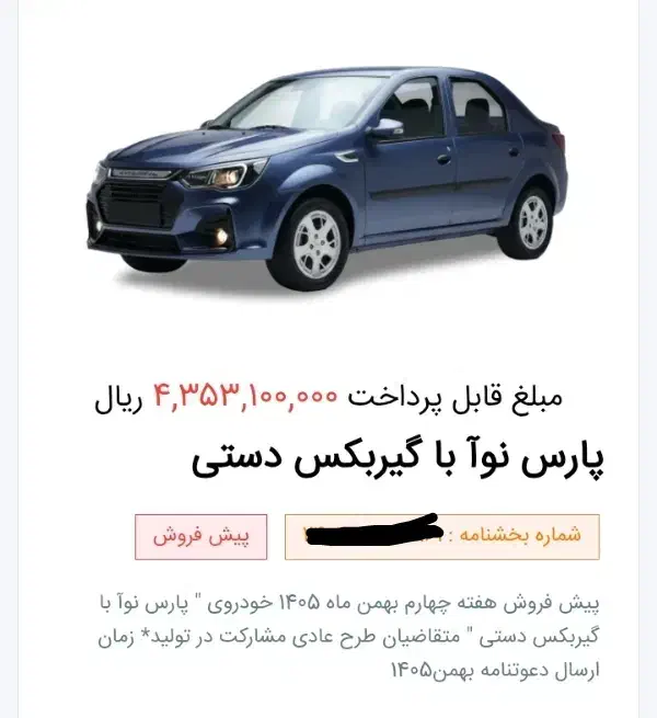 حواله پارس نوآ|خودرو سواری و وانت|فردیس, فردیس|دیوار