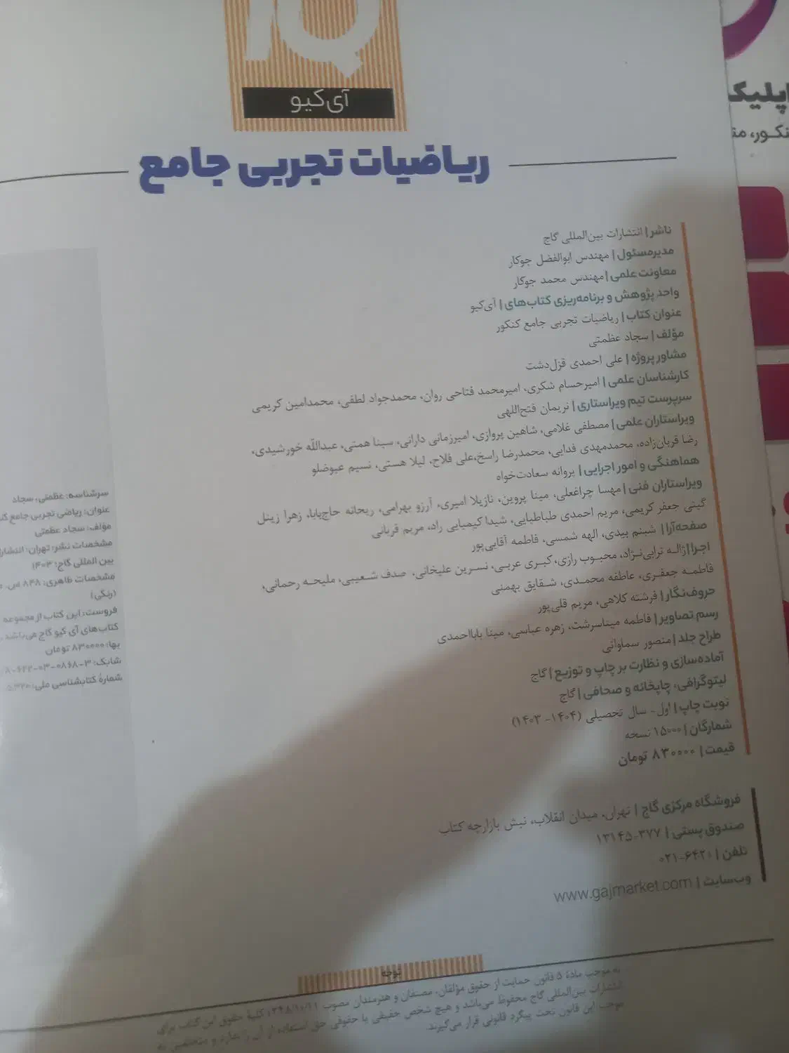 کتاب ایکیو ریاضی تجربی|کتاب و مجله آموزشی|رودهن, |دیوار