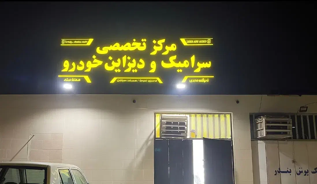 پولیش و سرامیک تخصصی ماشین|خدمات موتور و ماشین|بندرعباس, |دیوار