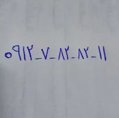 خط 0912|سیم‌کارت|قزوین, |دیوار