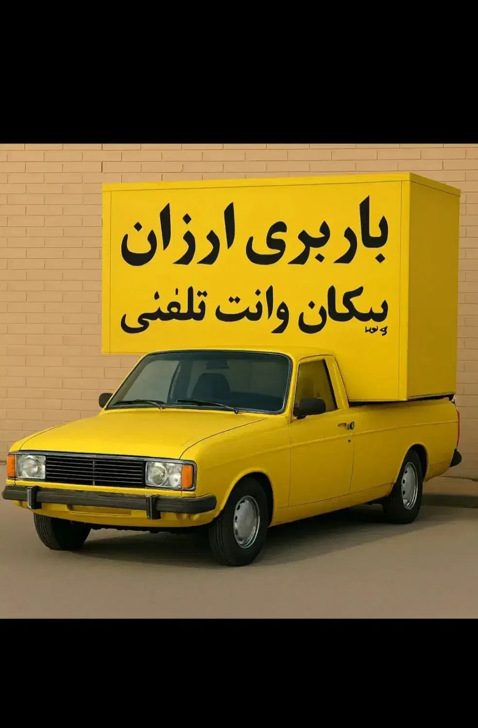 حمل ونقل باوانت|خدمات حمل و نقل|شادگان, |دیوار