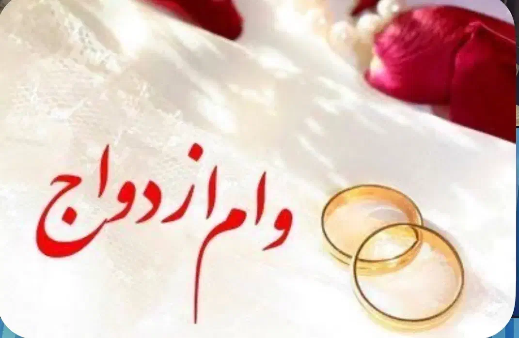 وام ازدواج|خدمات مالی، حسابداری، بیمه|تبریز, |دیوار