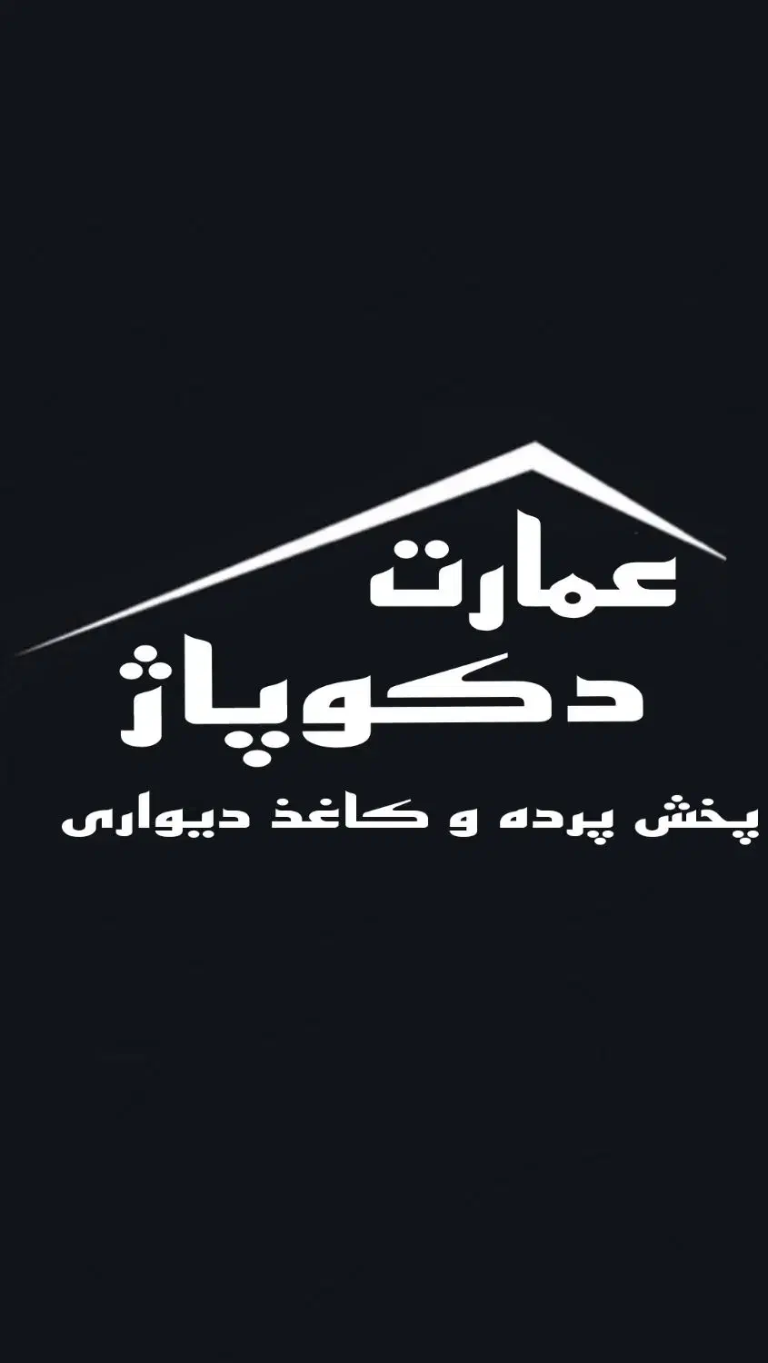 کاغذ دیواری پرده کفپوش لمینت موکت عمده|مصالح و تجهیزات ساختمان|شیراز, شهرک رضوان|دیوار