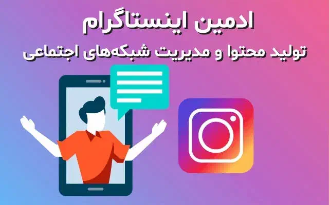 استخدام ادمین اینستاگرام و مدیریت سایت|استخدام رایانه و فناوری اطلاعات|تهران, افسریه شمالی|دیوار