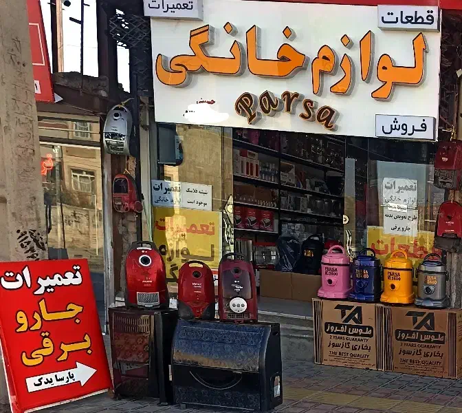 تعمیرات و قطعات جاروبرقی|خدمات پیشه و مهارت|بیرجند, |دیوار