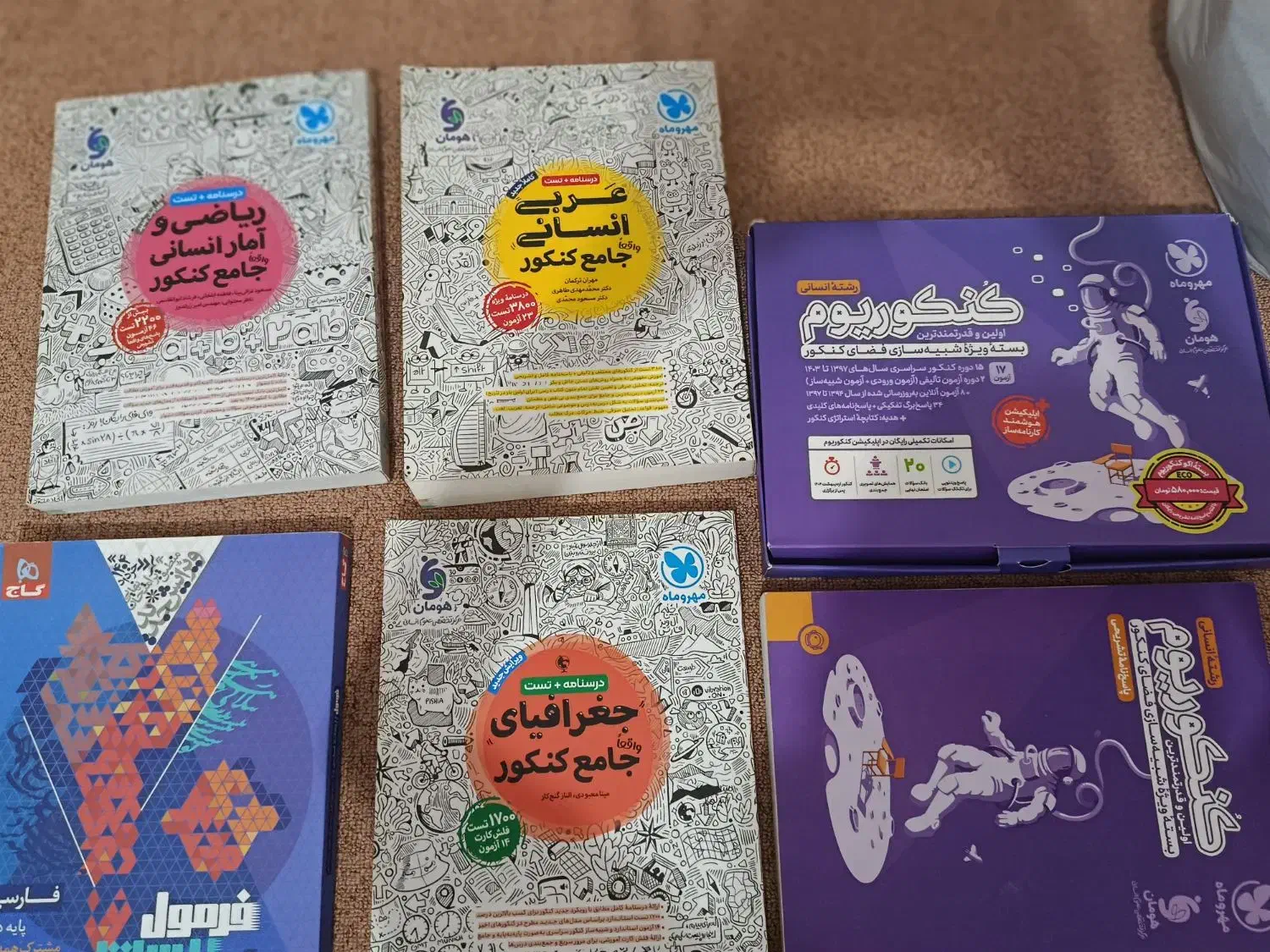 کتاب و کنکوریوم مهرماه انسانی،فرمول بیست دوازدهم|کتاب و مجله ادبی|شوشتر, |دیوار