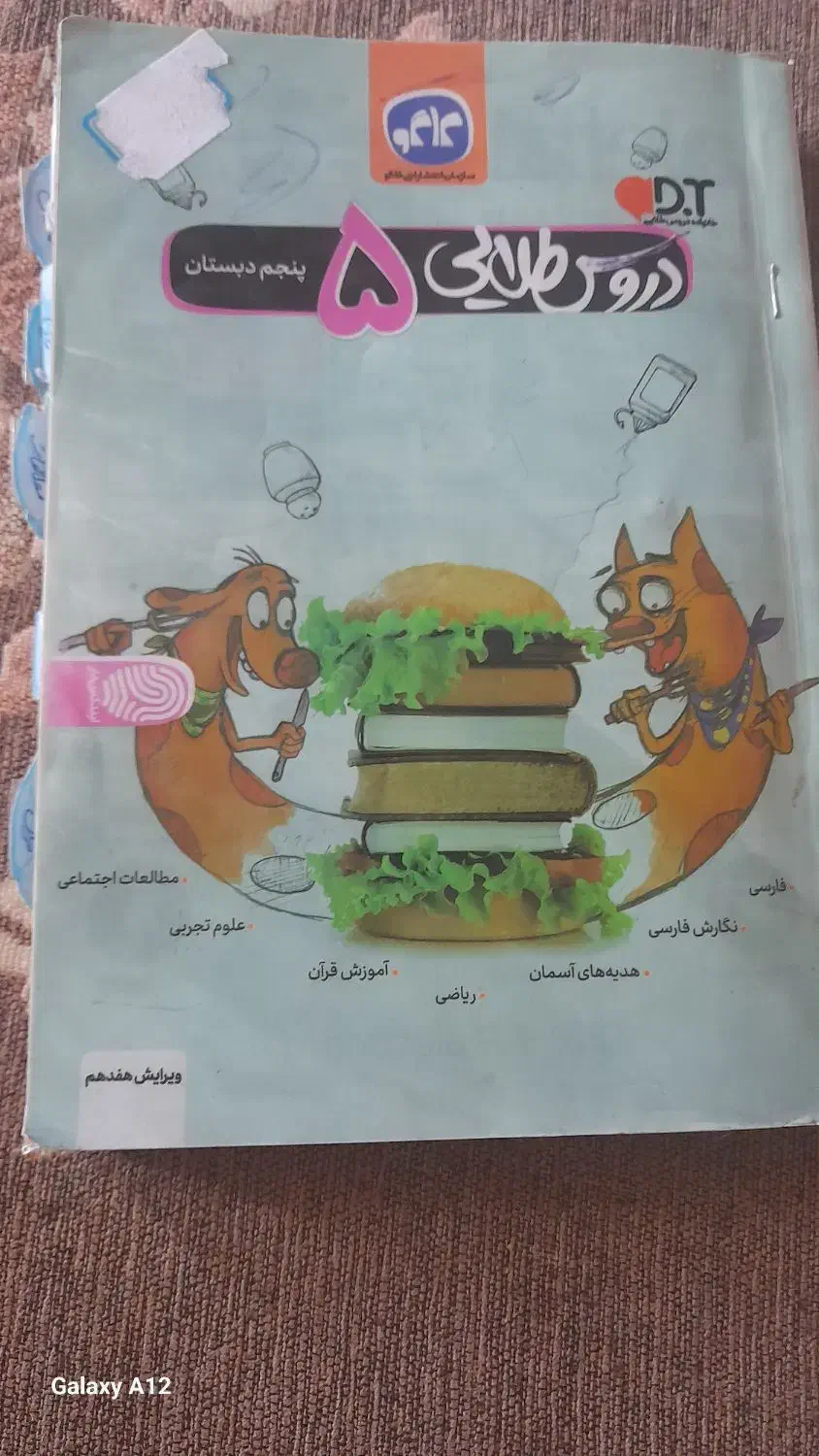 کتاب دروس طلایی پنجم دبستان،با پاسخ.کتاب کارریاضی|کتاب و مجله آموزشی|مشهد, حجاب (شهرک غرب)|دیوار