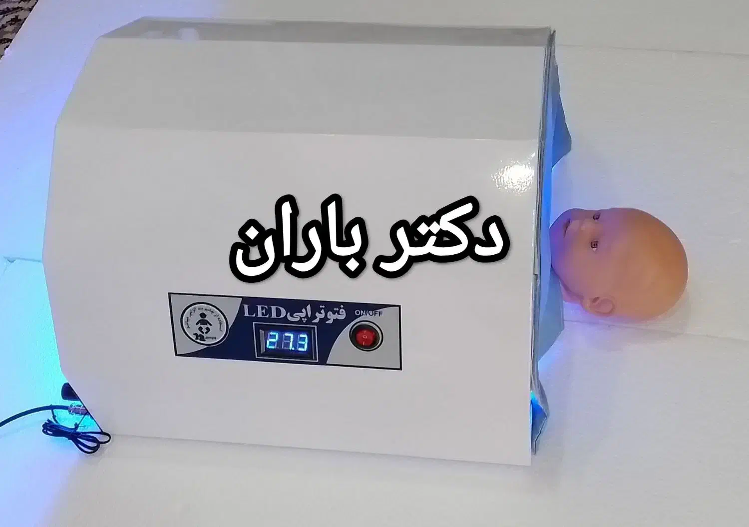 درمانگاه اجاره دستگاه زردی ۳۶۰درجه فتوتراپی درمنزل|خدمات آرایشگری و زیبایی|سنندج, |دیوار