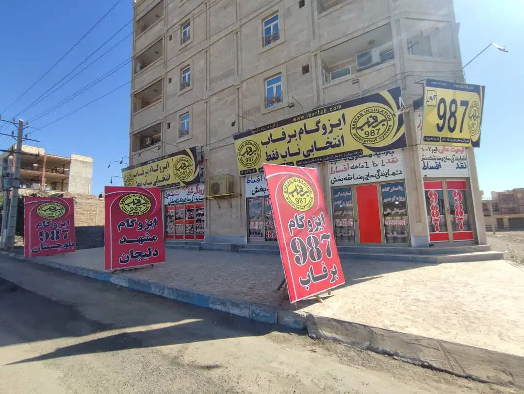 ایزوگام برفاب 987|خدمات پیشه و مهارت|ایرانشهر, |دیوار