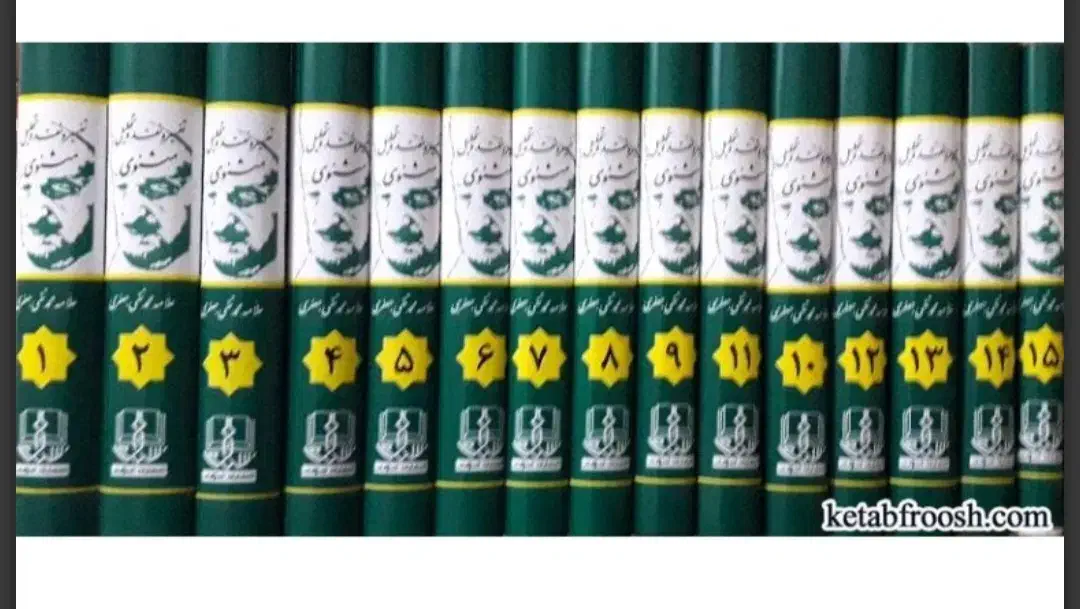 شرح مثنوی علامه جعفری|کتاب و مجله ادبی|قم, نوقطار|دیوار