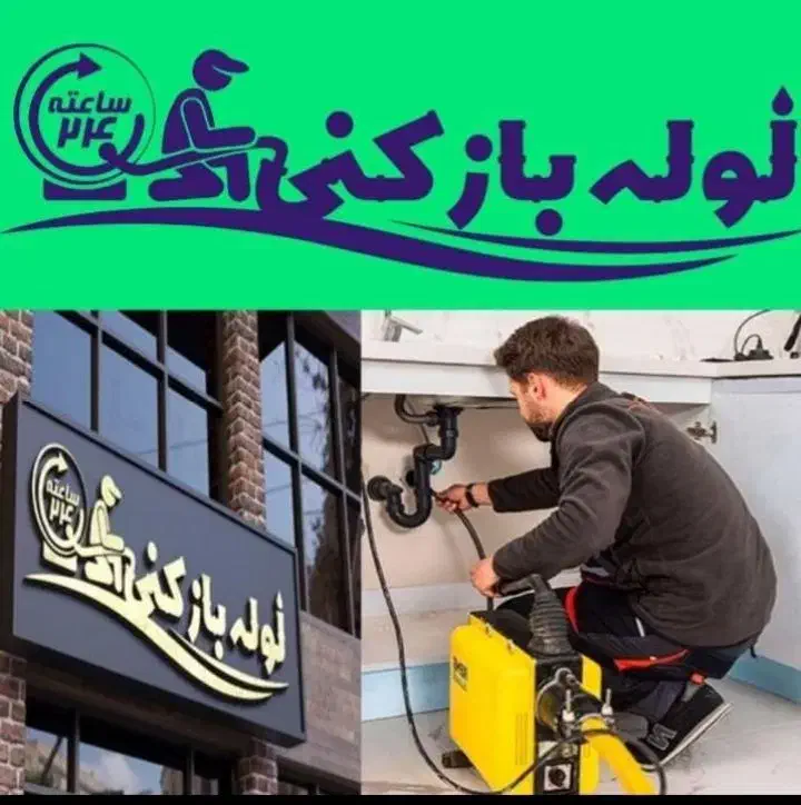 لوله بازکنی(کرج)باغستان کیانمهرعظیمیه ساماندهی اوج|خدمات پیشه و مهارت|کرج, باغستان|دیوار