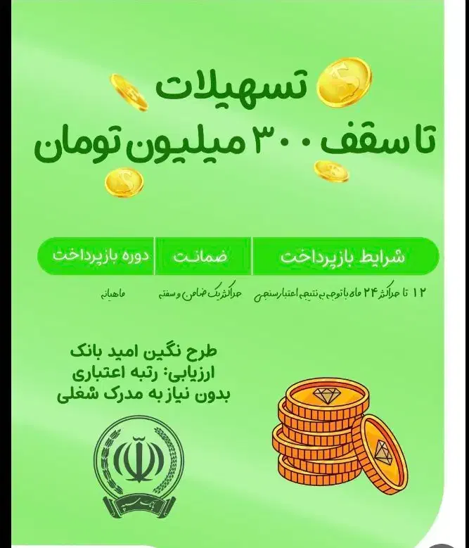 وام ملی مهربانی و امید بانک سپه|خدمات مالی، حسابداری، بیمه|تهران, هاشمی|دیوار