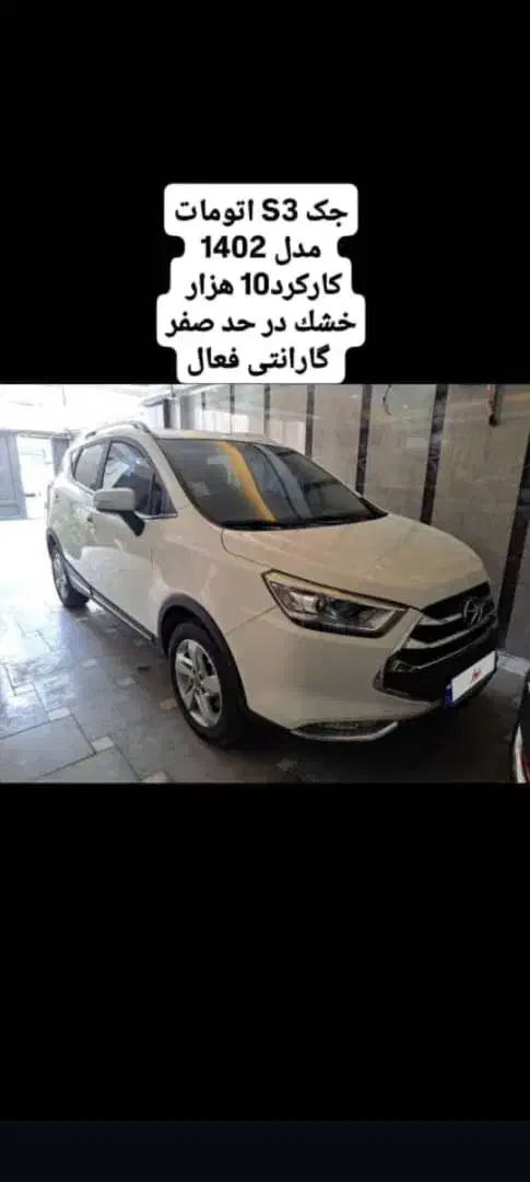 جک s3 دنده اتومات درحد خشک|خودرو سواری و وانت|دره شهر, |دیوار