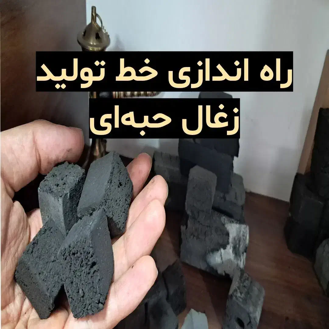 دستگاه‌زغال‌ذغال‌حبه‌ای‌برش‌زغال‌سکه‌کن‌زغال‌فشرده|ماشین‌آلات صنعتی|شیراز, حافظیه|دیوار