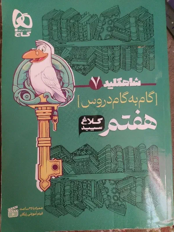 گام به گام هفتم|کتاب و مجله آموزشی|پاکدشت, شهرک امام رضا|دیوار