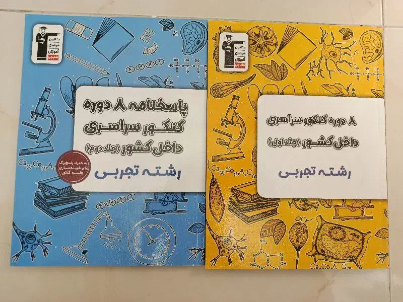 آزمون های کنکور 8 دوره|کتاب و مجله آموزشی|تهران, وحیدیه|دیوار