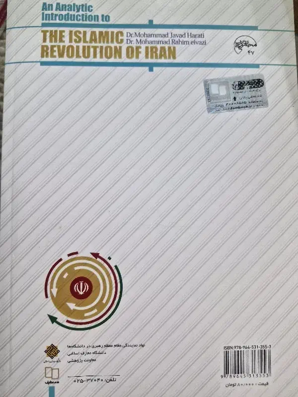 کتاب درآمدی تحلیلی بر انقلاب اسلامی ایران|کتاب و مجله آموزشی|شیراز, شهرک والفجر|دیوار