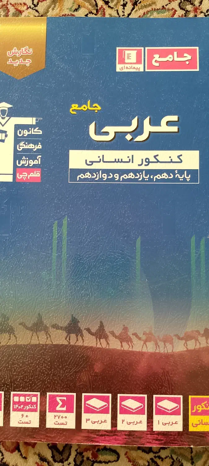 کتاب های کنکور انسانی و آزمون فرهنگیان|کتاب و مجله آموزشی|اصفهان, عسگریه|دیوار