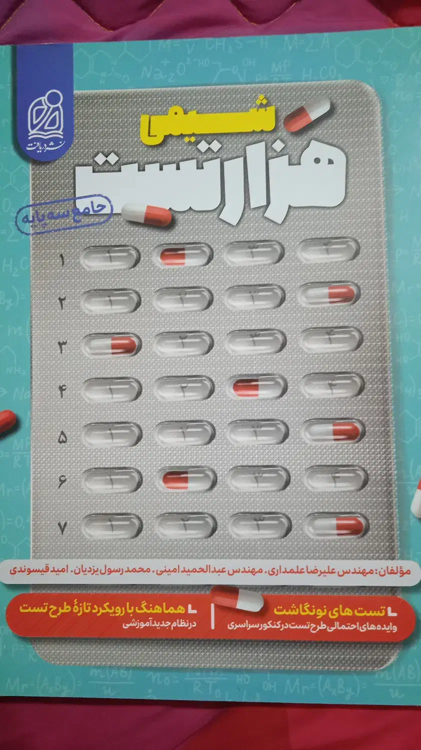 هزار تست شیمی جامع نشردریافت (درحدنو)|کتاب و مجله آموزشی|گرگان, |دیوار