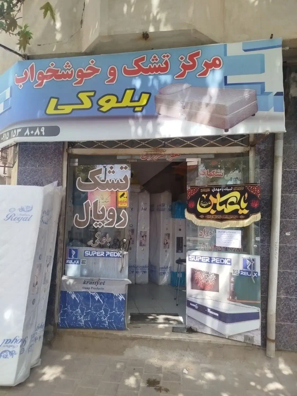 شهرتشک خوشخواب بلوکی|تشک تختخواب|نیشابور, عدالت|دیوار