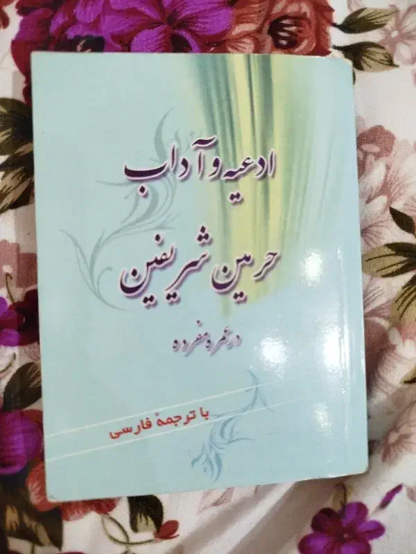 کتاب ادعیه و آداب حرمین شریفین با ترجمه فارسی|کتاب و مجله مذهبی|لاهیجان, شیخ زاهد|دیوار