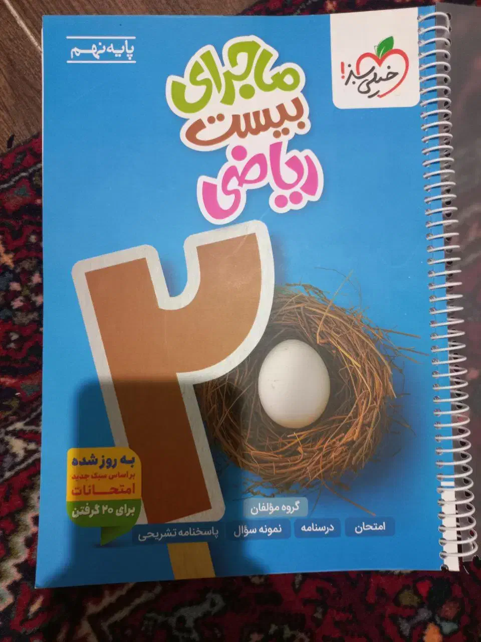 کتاب کار ماجرای بیست ریاضی نهم|کتاب و مجله آموزشی|الوند, |دیوار