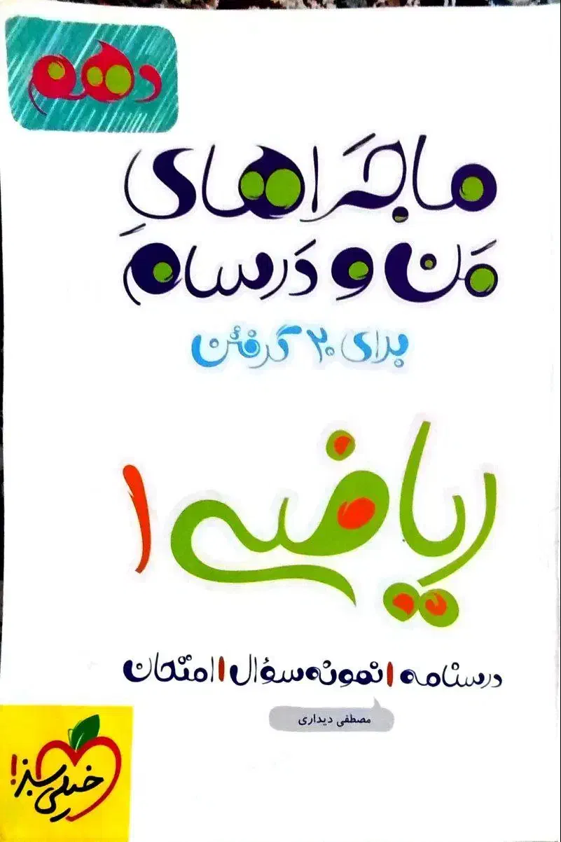 کتاب های ماجراهای من و درسام شیمی فیزیک ریاضی دهم|کتاب و مجله آموزشی|خمینی‌شهر, |دیوار