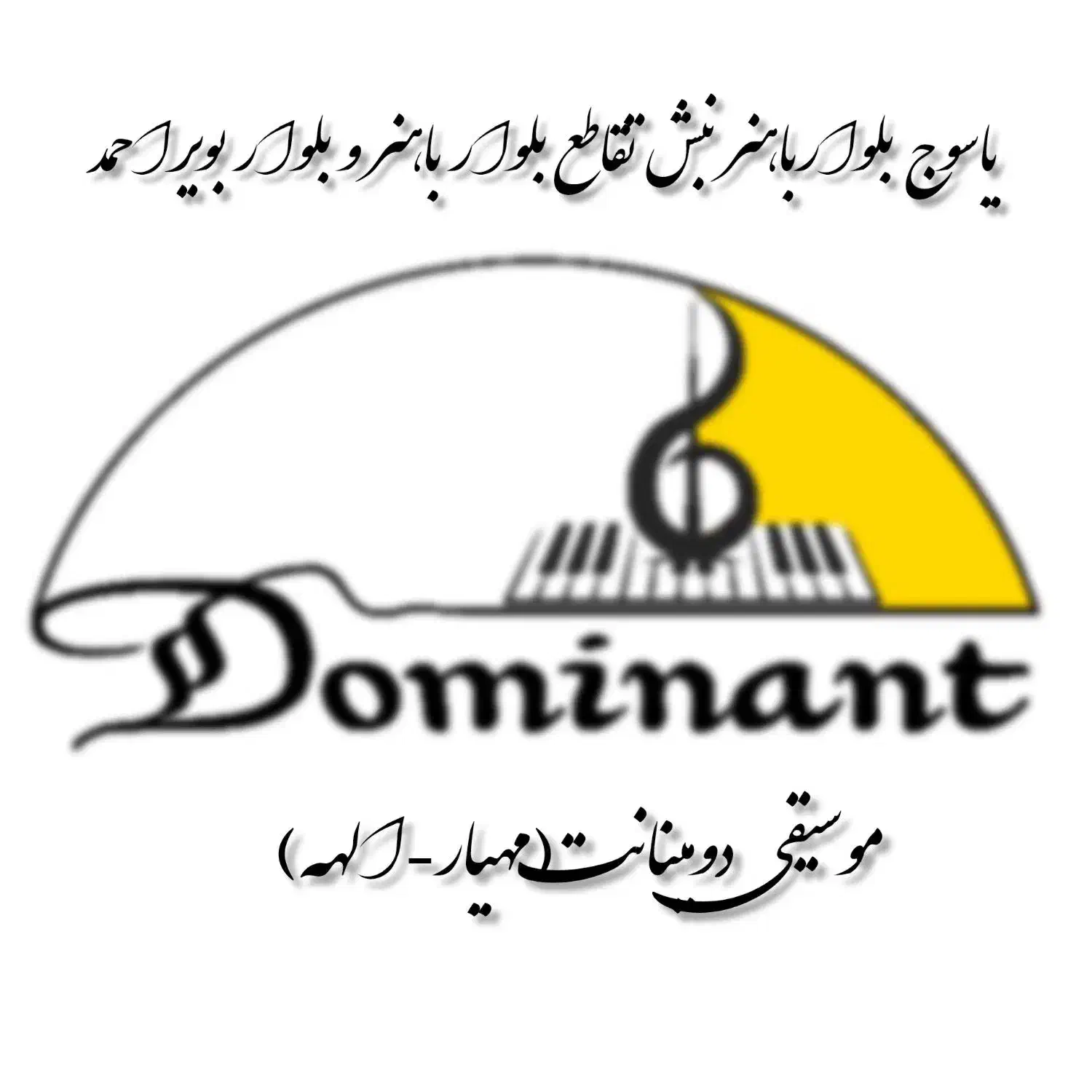 آموزشگاه موسیقی دومینانت|خدمات آموزشی|یاسوج, |دیوار