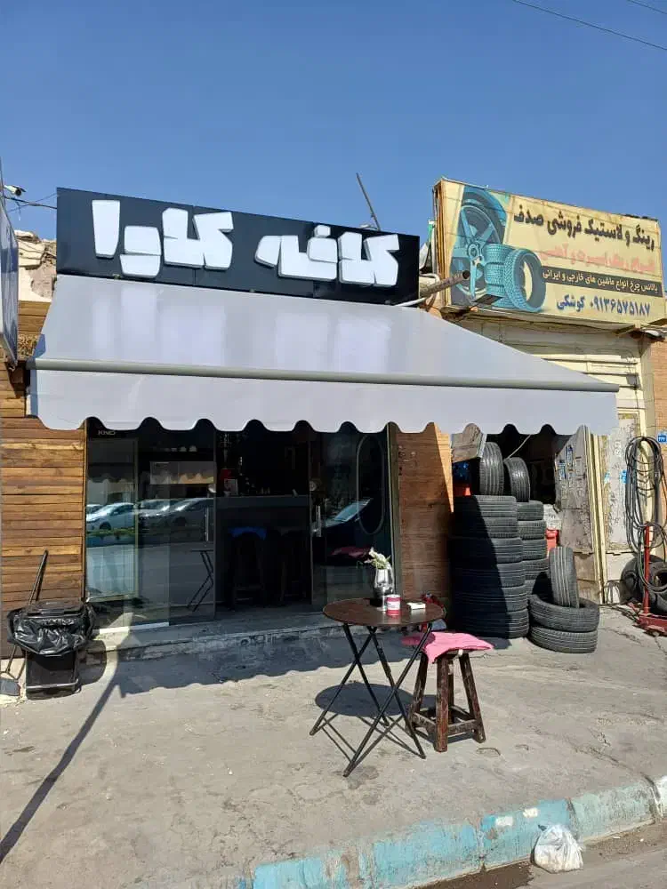 سایبان متحرک|خدمات پیشه و مهارت|شاهین‌شهر, شهرک امام علی|دیوار