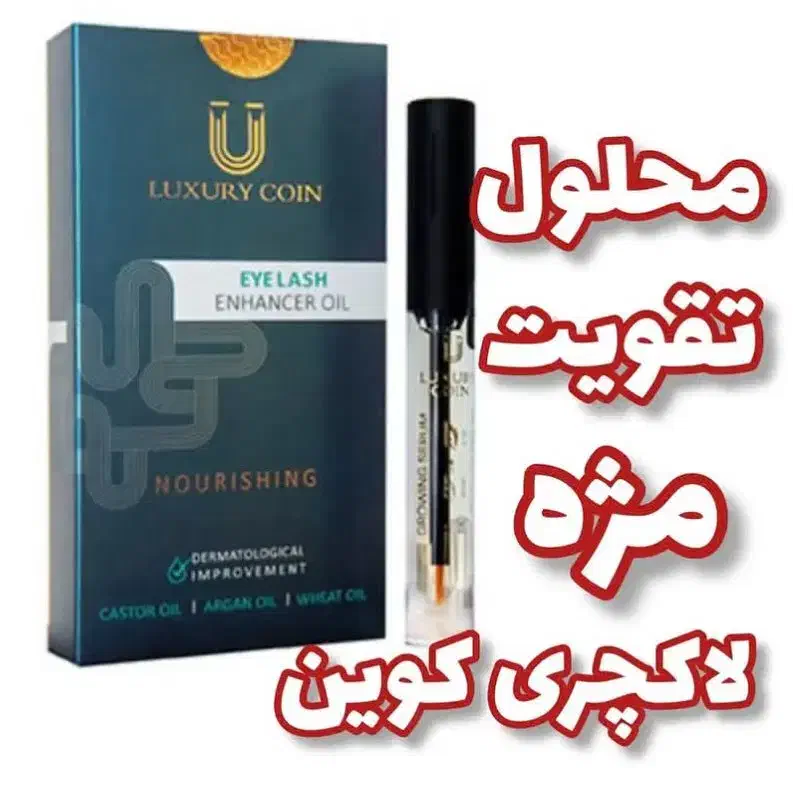 تقویت مژه لاکچری کوین|آرایشی، بهداشتی، درمانی|پاوه, |دیوار