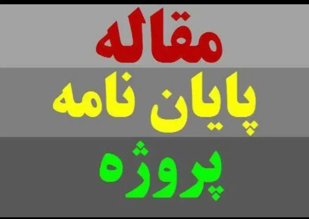 ویراستاری انواع مقاله|خدمات آموزشی|ری, سیزده آبان|دیوار