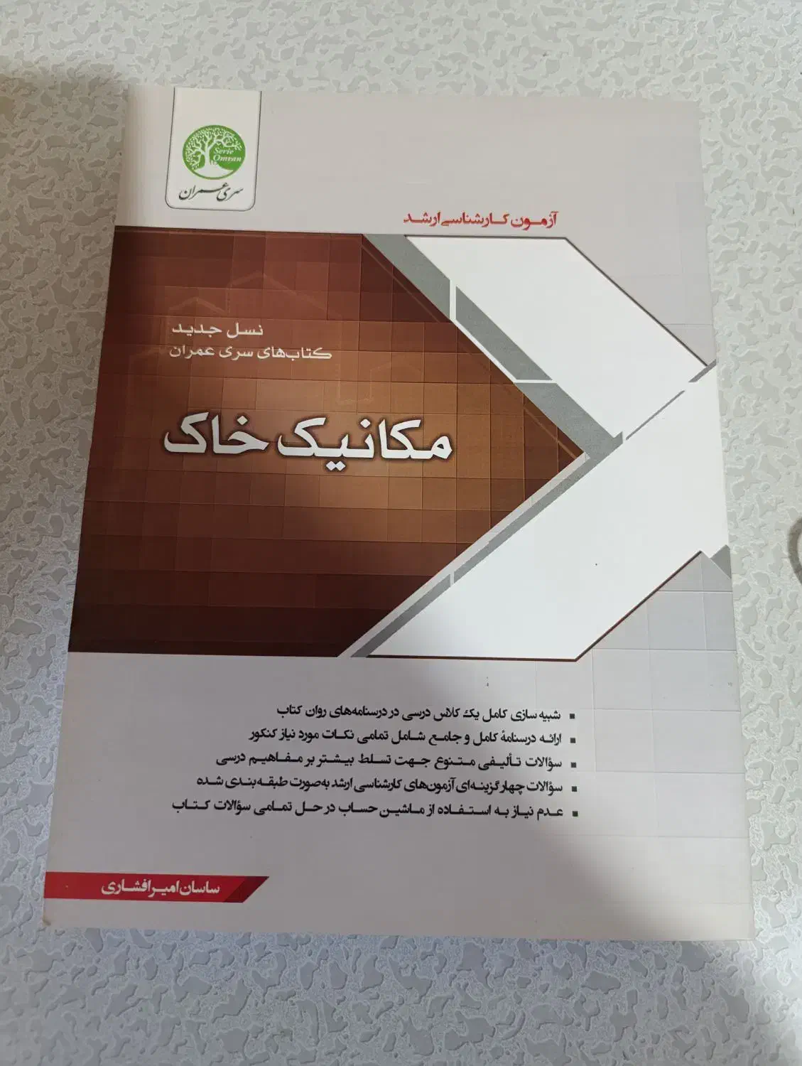 سری عمران ( خاک ، هیدرولیک)|کتاب و مجله آموزشی|نوشهر, |دیوار