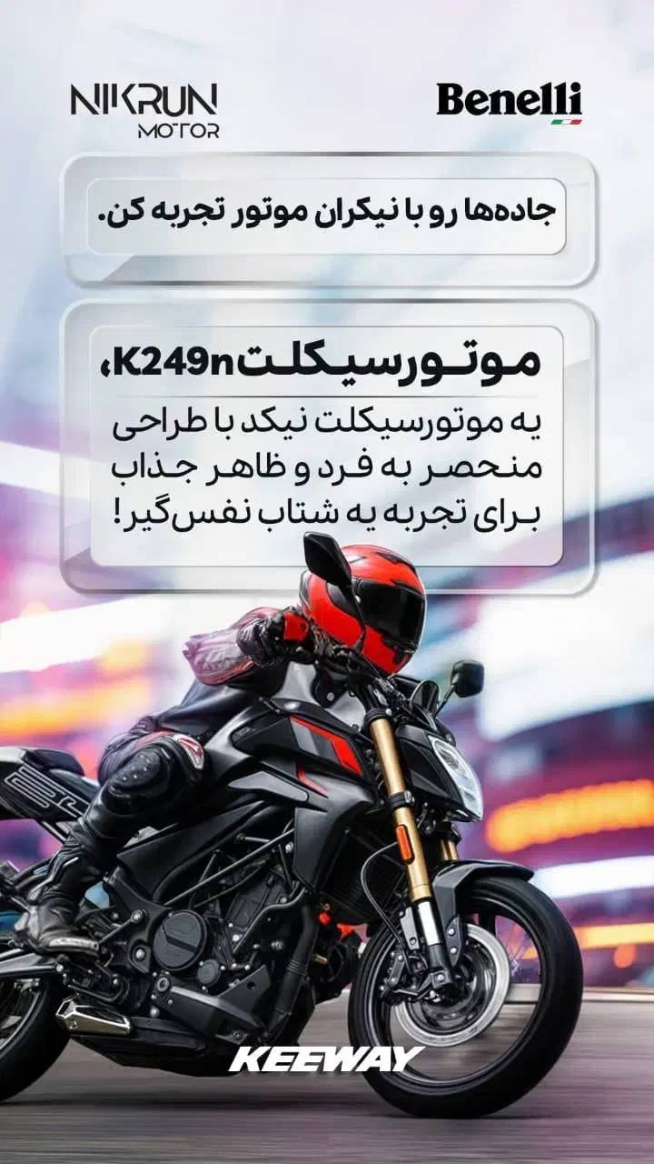 کی وی KEEWAY K249N مدل ۴۰۴ صفر|موتورسیکلت|تهران, ظفر|دیوار