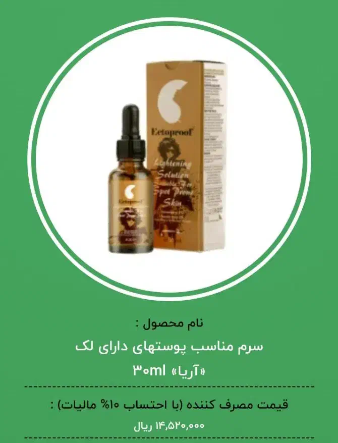 سرم ضد لک|آرایشی، بهداشتی، درمانی|سده (خراسان جنوبی), |دیوار